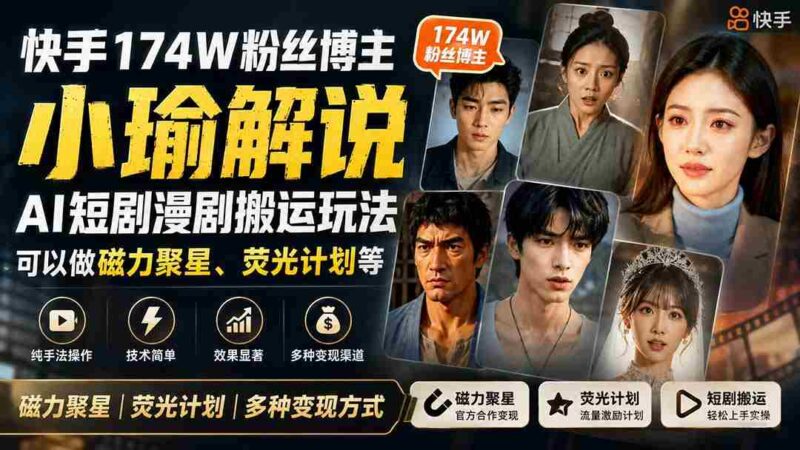 （20109期）快手174W粉丝博主小瑜解说AI短剧漫剧搬运玩法，可以做磁力聚星、荧光计划等-中创网,冒泡网,福缘网创业项目大全-创安网