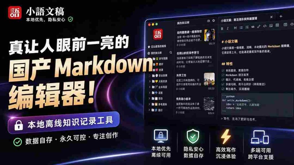 （20128期）让人眼前一亮的国产 Markdown 编辑器！本地离线高性能知识记录工具，免费免登录使用 小语文稿