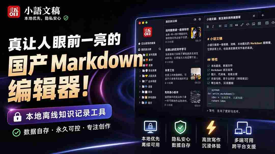（20128期）让人眼前一亮的国产 Markdown 编辑器！本地离线高性能知识记录工具，免费免登录使用 小语文稿