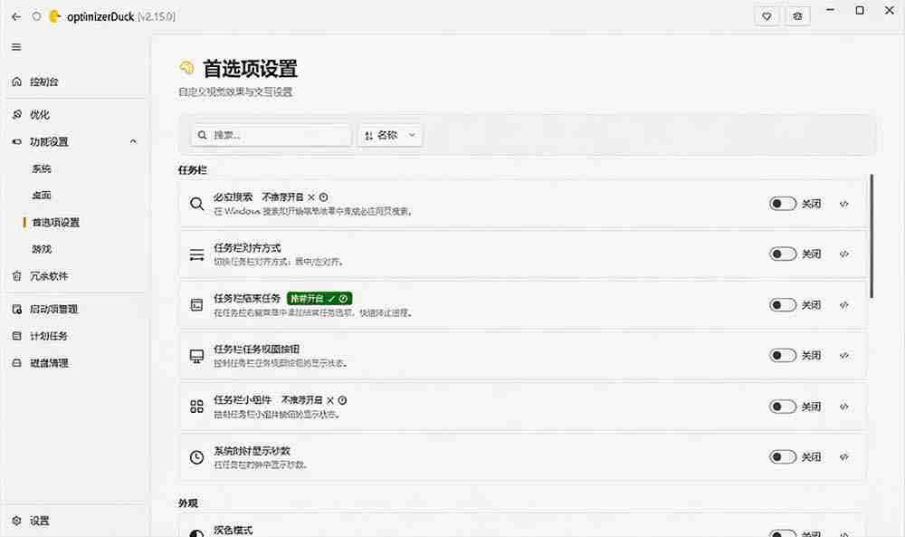 （19639期）让Windows更纯净、透明、强大的优化工具！免费开源，主打性能提升、功能设置与磁盘清理 OptimizerDuck