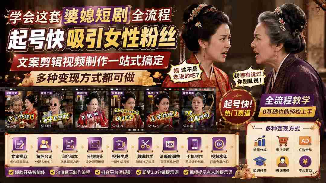 （19704期）学会这套婆媳短剧全流程：起号快吸引女性粉丝，文案剪辑视频制作一站式搞定，多种变现方式都可做