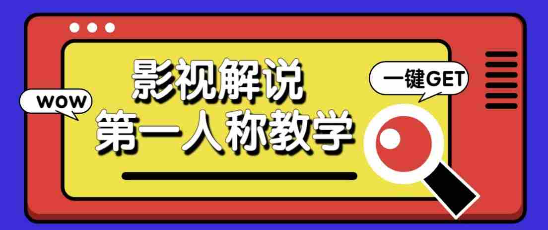 图片[1]-最被低估的流量密码：第一人称影视解说，条条爆款100w+！【保姆级教学】