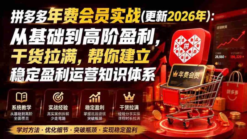 （20093期）拼多多年费会员实战(更新2026年)：从基础到高阶盈利，干货拉满，帮你建立稳定盈利运营知识体系-中创网,冒泡网,福缘网创业项目大全-创安网