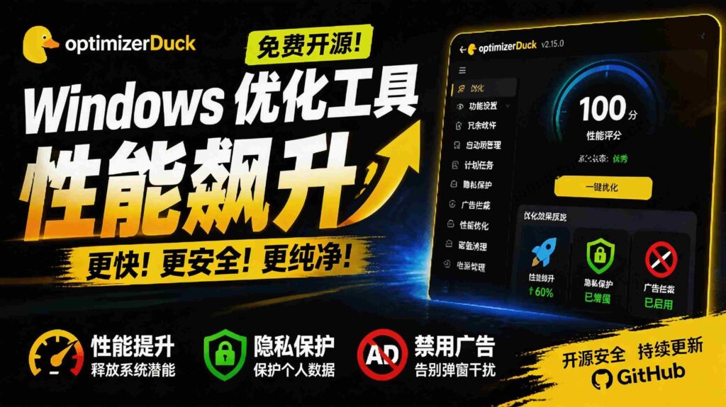 （19639期）让Windows更纯净、透明、强大的优化工具！免费开源，主打性能提升、功能设置与磁盘清理 OptimizerDuck