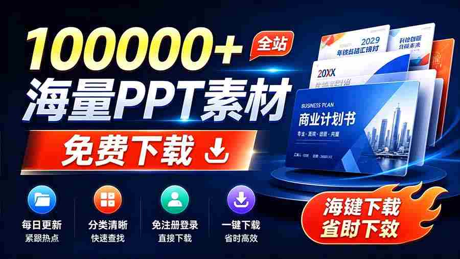 （19748期）免费良心办公站！全站100000+海量PPT素材免费下载，每日更新，分类清晰，免注册登录下载 爱PPT网