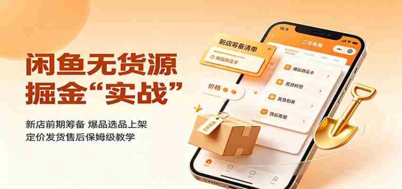 闲鱼无货源掘金实战：新店前期筹备，爆品选品上架，定价发货售后保姆级教学-中创网,冒泡网,福缘网创业项目大全-创安网