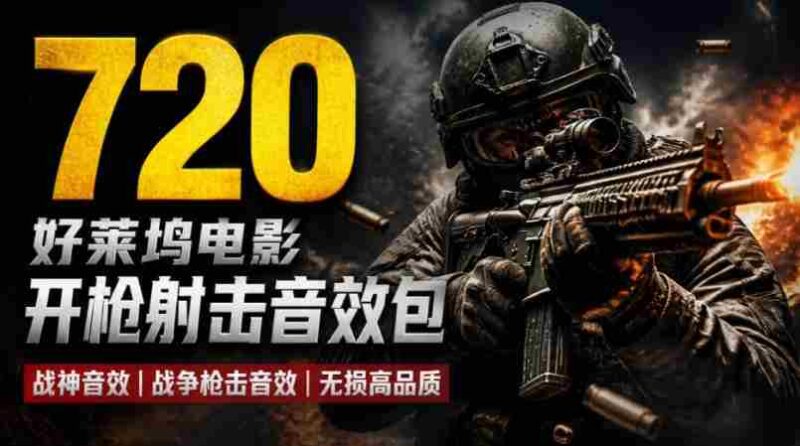 特效剪辑音效素材包来了!720+个好莱坞电影开枪射击枪声音效包,战神战争枪击音效!全部已经汉化-中创网,冒泡网,福缘网创业项目大全-创安网