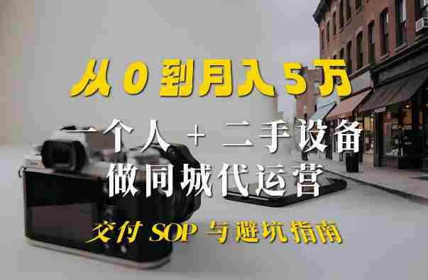 一个人+二手设备做同城代运营：从0到月入5W实战指南-中创网,冒泡网,福缘网创业项目大全-创安网
