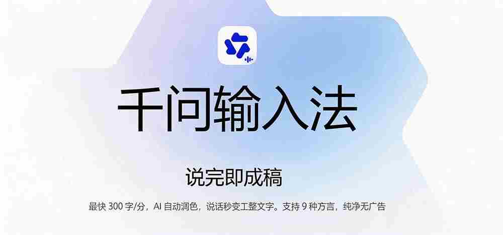 （19765期）通义千问输入法来了！让文字输入变得如此简单，最快 300 字/分，AI 自动润色，说话秒变工整文字