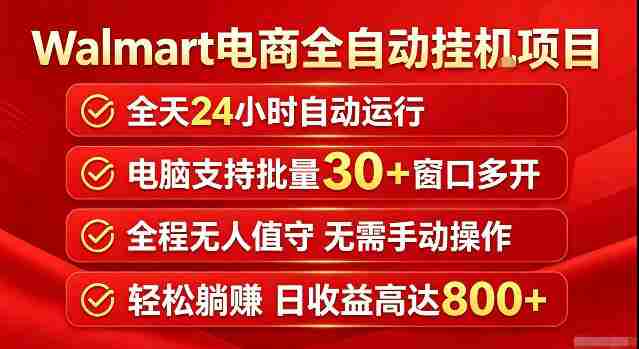 Walmart（沃尔玛）超市浏览标注项目，单账号日收益20+单电脑日收益可达800+带分佣机制【揭秘】