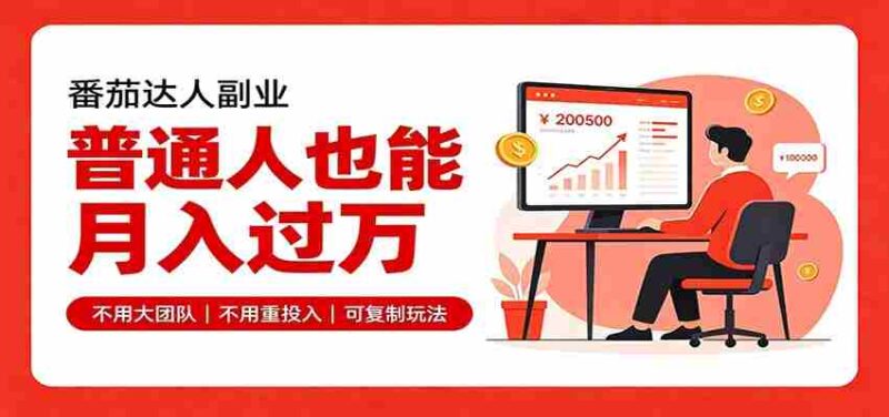 零基础入局番茄达人,碎片时间就能操作,普通人也月赚上万-中创网,冒泡网,福缘网创业项目大全-创安网