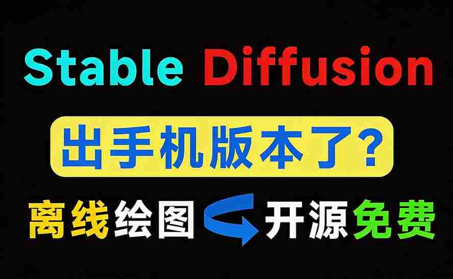 （19681期）Github宝藏应用！手机端无限免费AI 生图，纯本地离线运行，支持NPU加速 斩获3.1k stars，local-dream