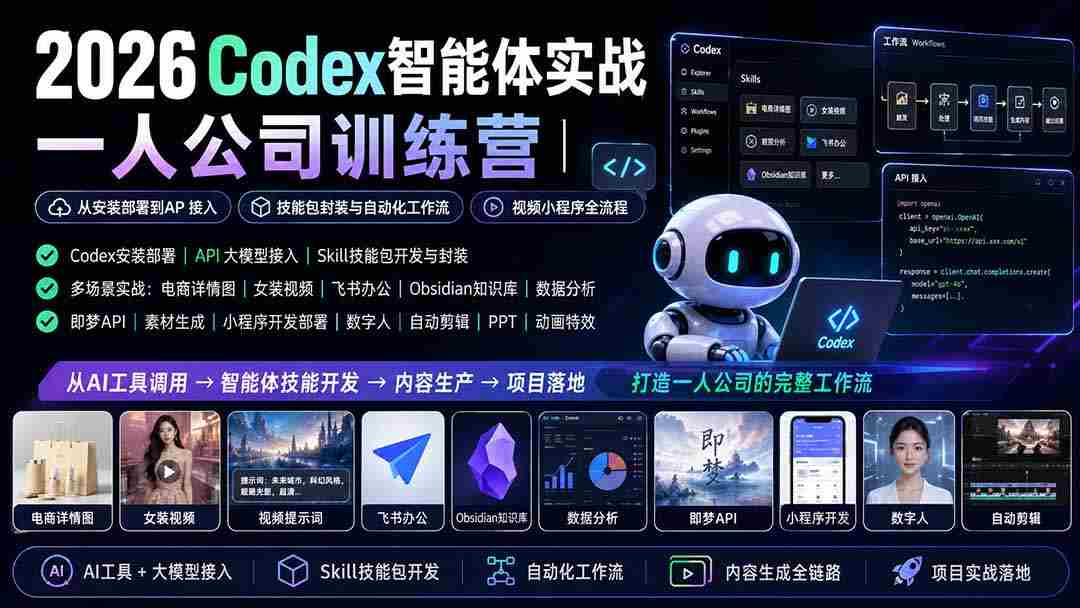 （19876期）2026Codex智能体实战｜一人公司训练营｜从安装部署到API接入｜技能包封装与自动化工作流｜视频小程序全流程