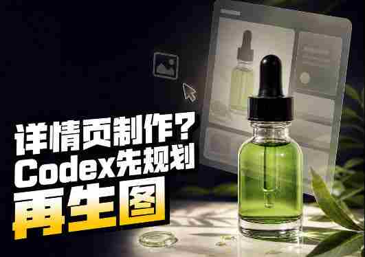一张商品截图，做3张、5张还是15张详情页？这个Codex Skill会先规划整套页面