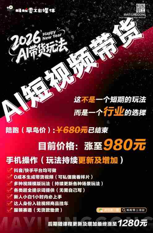 外面卖680的AI短视频带货,靠AI生成短视频,分发到抖音快手平台,多种模版提示词提供,单条视频1k+收益