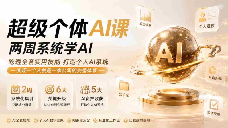 (20034期)超级个体AI课 两周系统学AI;吃透全套实用技能打造个人AI系统,实现一个人就是一家公司的完整体系(更新0823)-中创网,冒泡网,福缘网创业项目大全-创安网