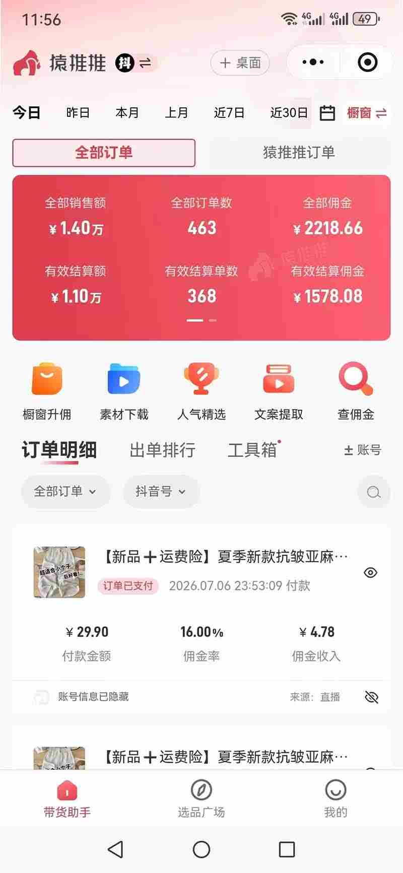 （19867期）不露脸不投流，这个直播间让我月入过万！没人出镜，订单却一直在出，宝妈直播2小时，佣金839元