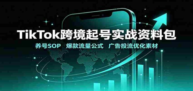 TikTok跨境起号实战资料包：养号SOP，爆款流量公式，广告投流优化素材-中创网,冒泡网,福缘网创业项目大全-创安网