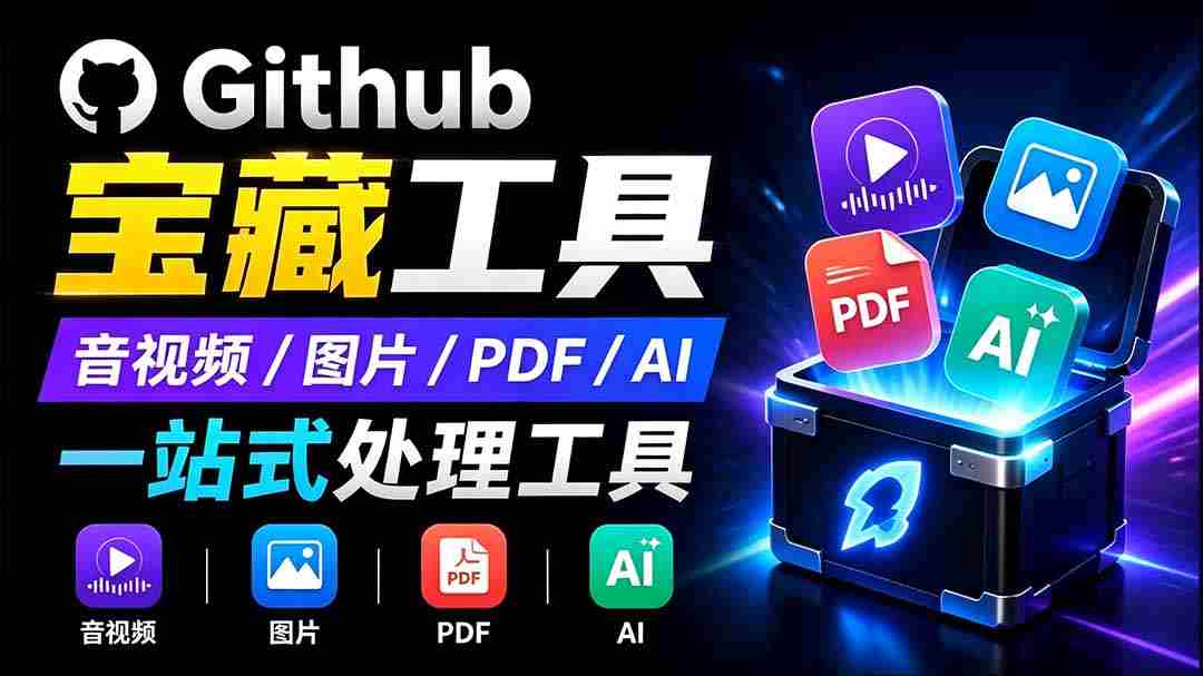 （19672期）开源宝藏工具箱来了！包含 PDF/图片/音视频/AI/文本 等 20+ 工具，完全离线免费使用 toolknit-desktop