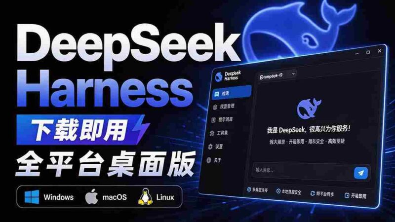 (20072期)Github上近20万 Stars ,Harness 现在可以双击运行使用了, Harness 全平台桌面版 DSH Desktop-中创网,冒泡网,福缘网创业项目大全-创安网