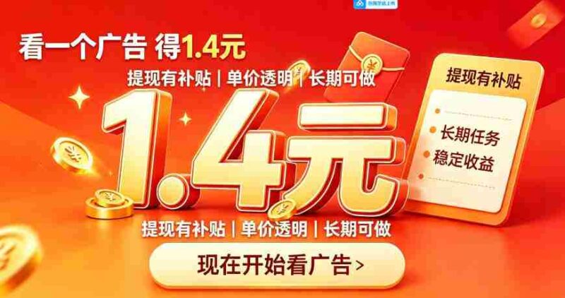 一个新的看广平台，一台手机一天撸20+还是比较轻松的，特别适合长期做【揭秘】-中创网,冒泡网,福缘网创业项目大全-创安网