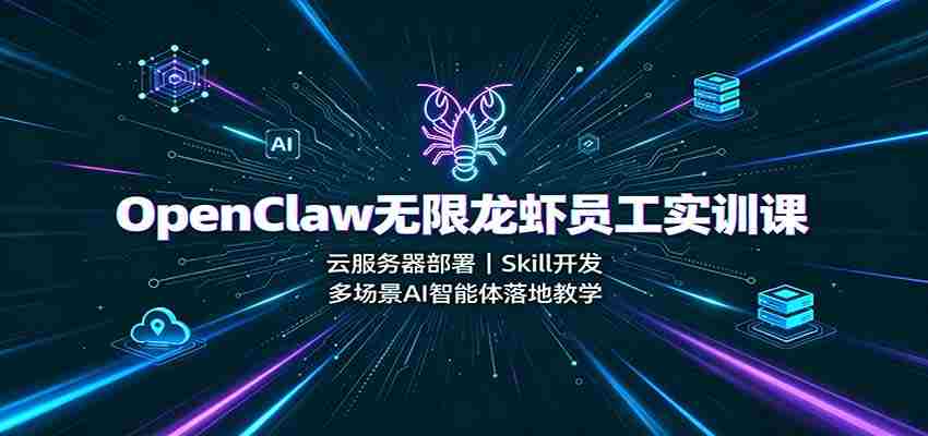 OpenClaw无限龙虾员工实训课：云服务器部署，Skill开发，多场景AI智能体落地教学-中创网,冒泡网,福缘网创业项目大全-创安网