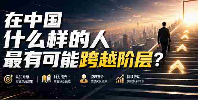 公众号付费文章：在中国什么样的人最有可能跨越阶层？-中创网,冒泡网,福缘网创业项目大全-创安网