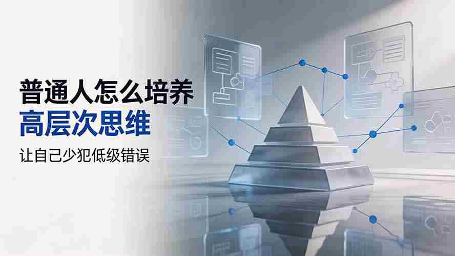 （19637期）付费文章：普通人怎么培养高层次思维，让自己少犯低级错误