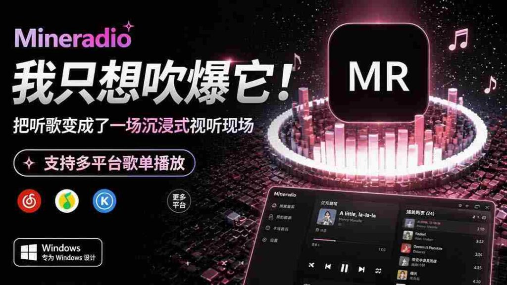 （19749期）Windows 同类型产品，我只想吹爆它！把听歌变成了一场沉浸式视听现场，支持多平台歌单播放 Mineradio