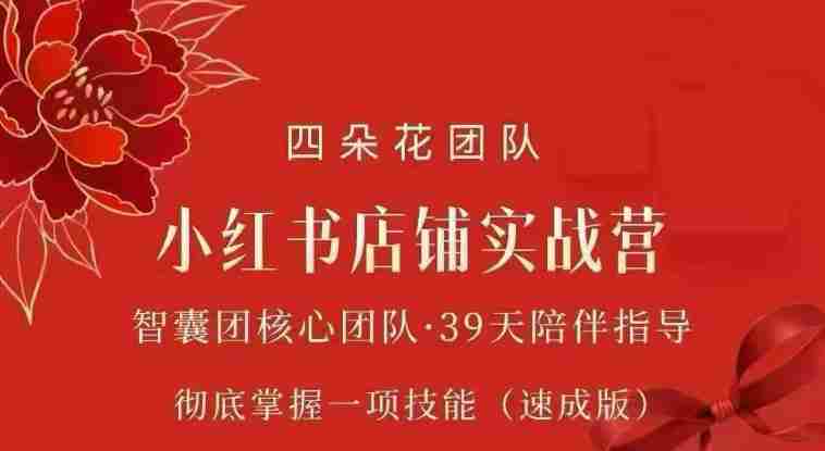 四朵花-小红书店铺专项实战营，​专项类目开店跑通全流程，彻底掌握一项技能(速成版)