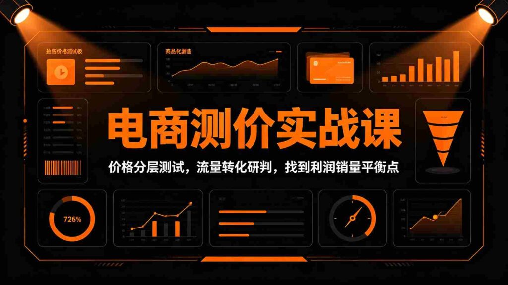 电商测价实战课：价格分层测试，流量转化研判，找到利润销量平衡点