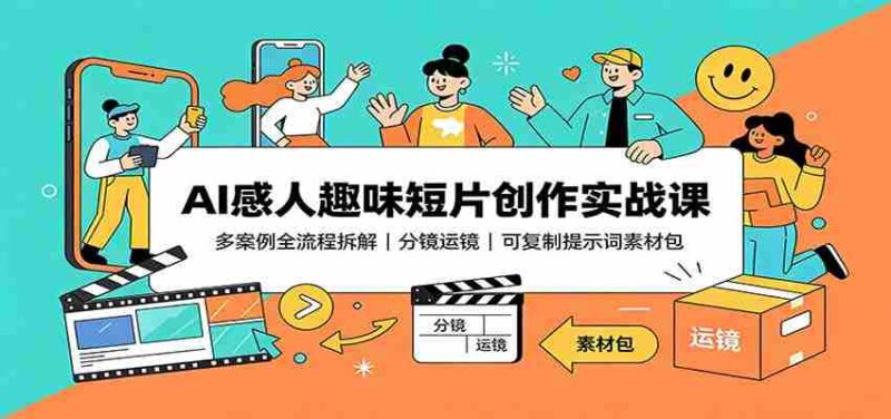 AI感人趣味短片创作实战课：多案例全流程拆解，分镜运镜，可复制提示词素材包-中创网,冒泡网,福缘网创业项目大全-创安网