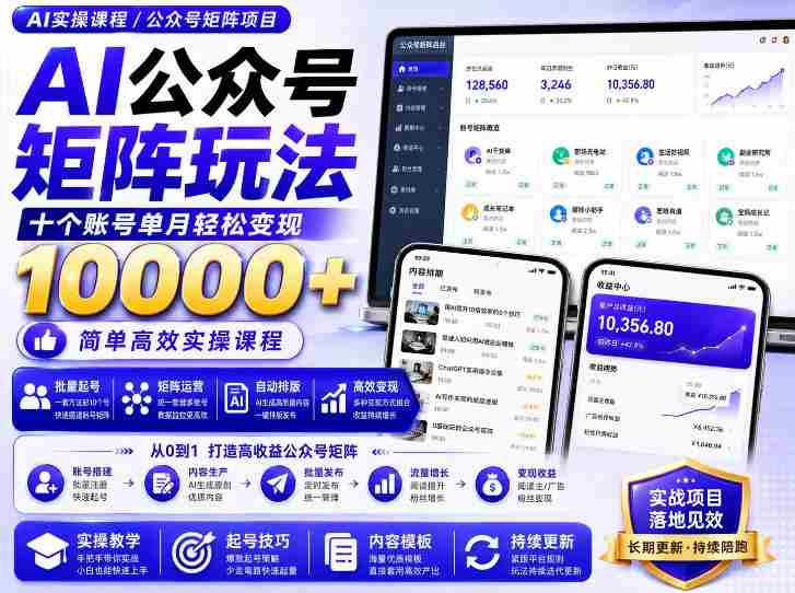 AI公众号矩阵实操玩法：内含价值399的提示词，三分钟一篇爆款文章，支持矩阵多账号运营