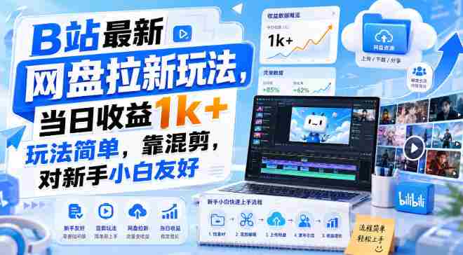 B站最新网盘拉新玩法，当日收益1k+玩法简单，靠混剪，对新手小白友好-中创网,冒泡网,福缘网创业项目大全-创安网