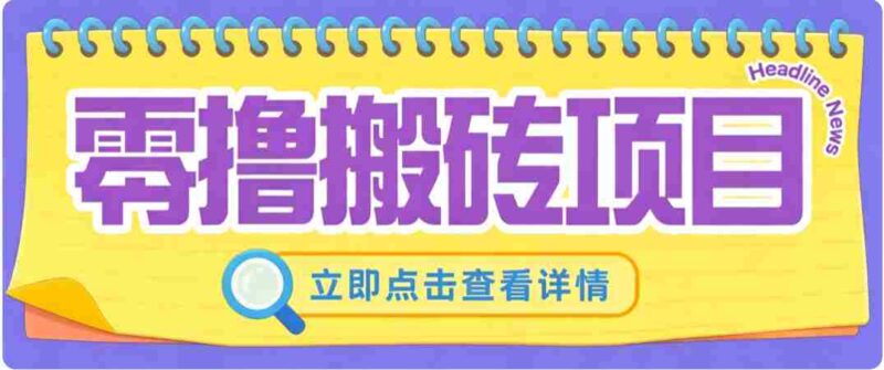 零成本副业，小蜜蜂悬赏评论，单号月入 200-300，普通人碎片时间就能做-中创网,冒泡网,福缘网创业项目大全-创安网