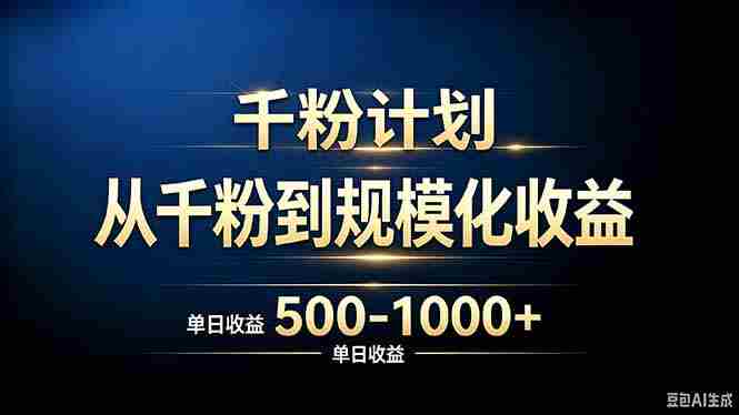 (20078期)抖音千粉账号计划,从千粉到规模化收益 500-1000+单日收益-中创网,冒泡网,福缘网创业项目大全-创安网