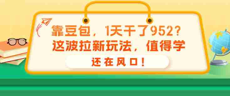 靠豆包，1天干了952？这波拉新玩法，值得学，还在风口！-中创网,冒泡网,福缘网创业项目大全-创安网