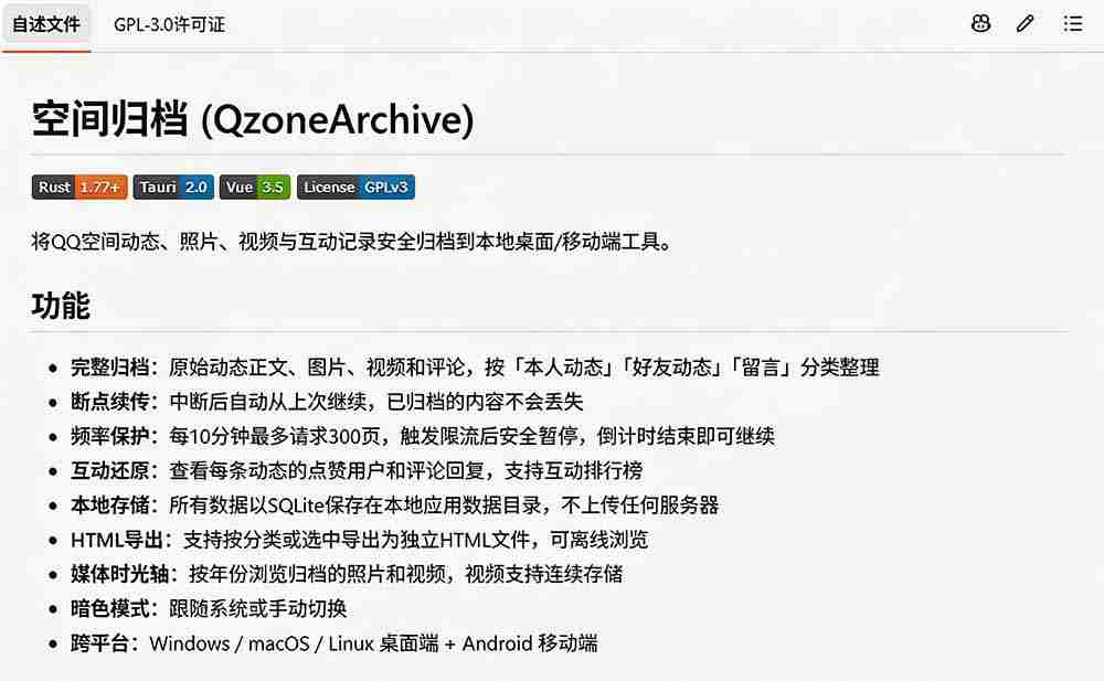 （19763期）一键将你QQ空间全部内容备份下来！照片 / 视频 /动态信息全存本地，Github最新开源项目 QzoneArchive