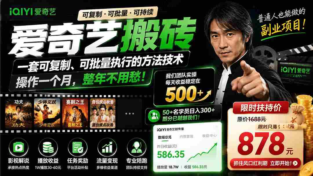 （19701期）爱奇艺搬砖，一套可复制、可批量执行的方法技术。操作一个月，整年不用愁!