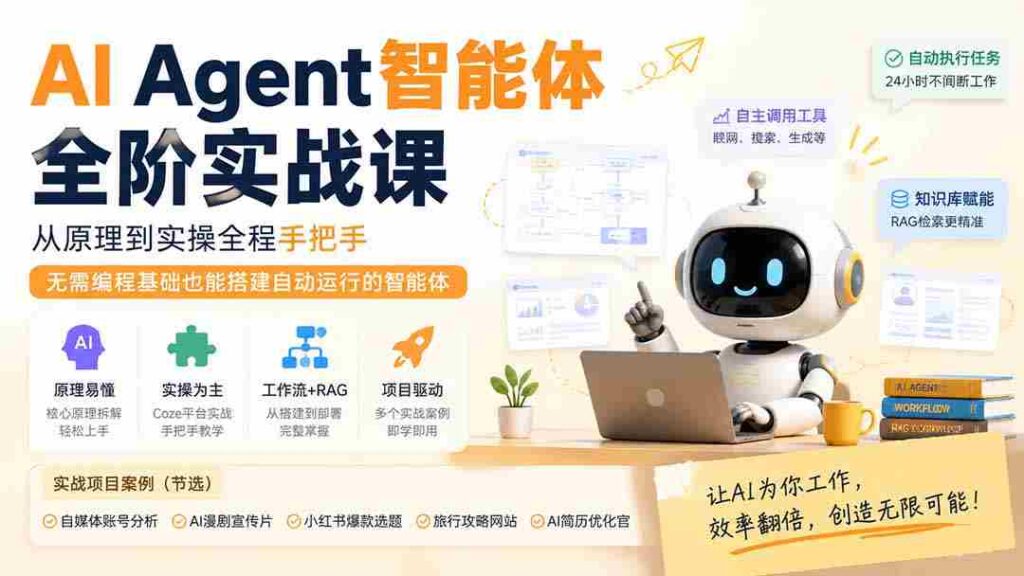 （19770期）AI Agent智能体全阶实战课；从原理到实操全程手把手，无需编程基础也能搭建自动运行的智能体