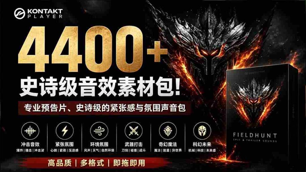 （19808期）4400+个史诗级音效素材包！专业预告片、史诗级的紧张感与氛围声音包，中文分类，超级精选包