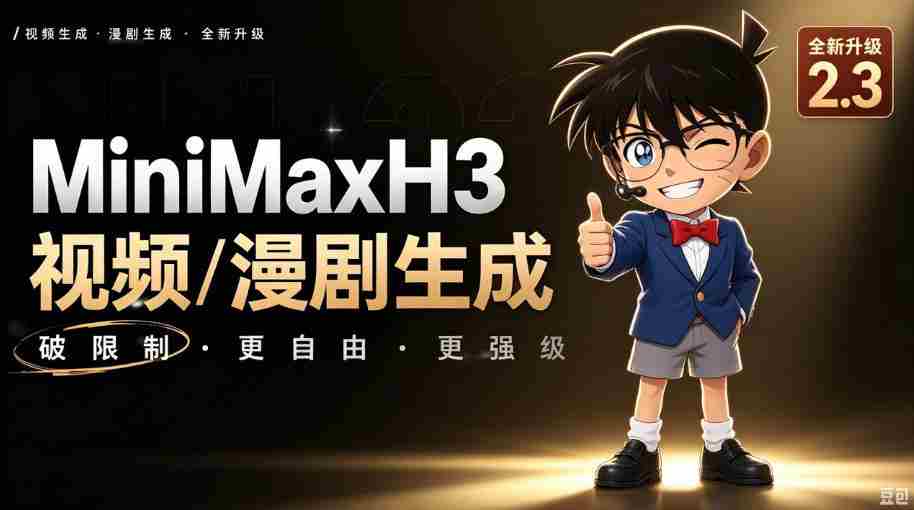 【MiniMaxH3一键懒人整合包】AI视频/漫剧生成工具，支持30_40_50显卡，ComfyUI整合包安装部署！最低8g显存也能跑！