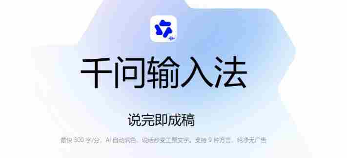 通义千问输入法来了！让文字输入变得如此简单，最快300字/分，AI自动润色，说话秒变工整文字