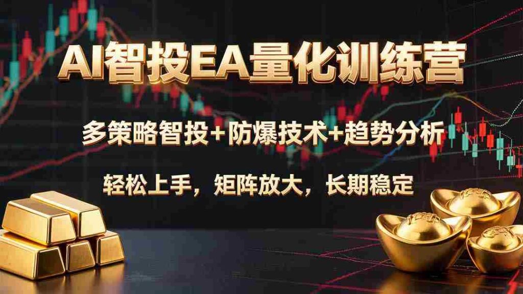 （19635期）AI智投EA量化训练营，多策略智投+防爆技术+趋势分析 ，轻松上手，矩阵放大，长期稳定。