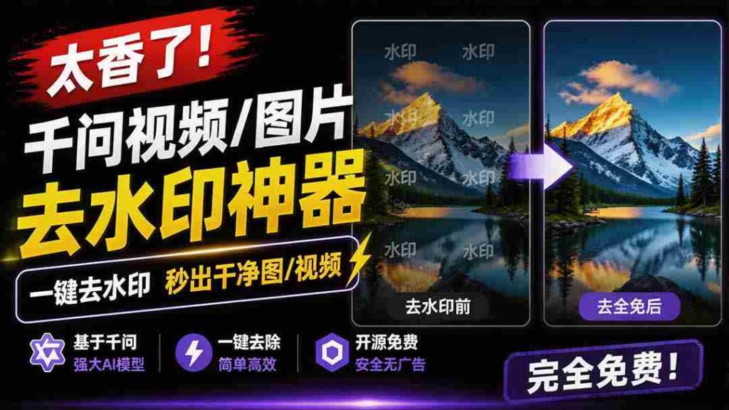 （19730期）太香了！这款千问视频 / 图片去水印神器，一键搞定烦人水印，本地完全免费，浏览器拓展插件