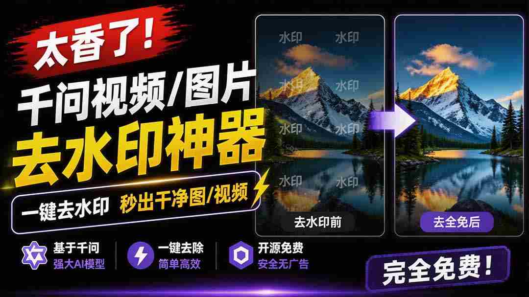 （19730期）太香了！这款千问视频 / 图片去水印神器，一键搞定烦人水印，本地完全免费，浏览器拓展插件