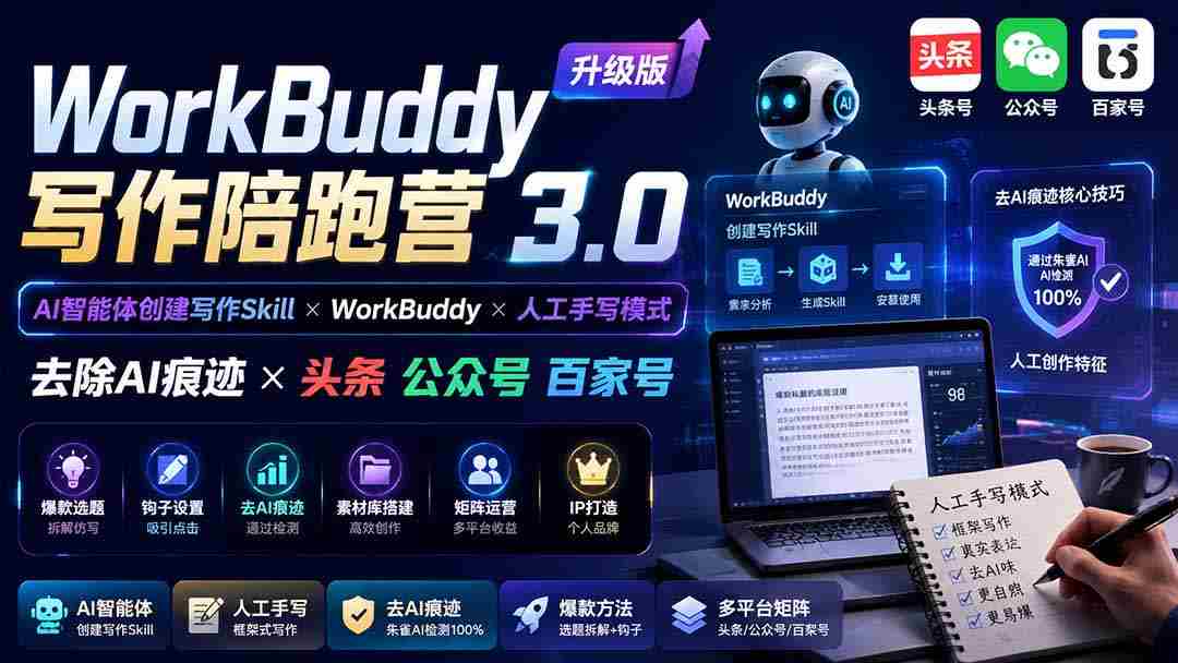 （19920期）WorkBuddy写作陪跑营3.0-更新：Ai智能体创建写作Skill×WorkBuddy×人工手写模式×去除AI痕迹×头条公众号百家号