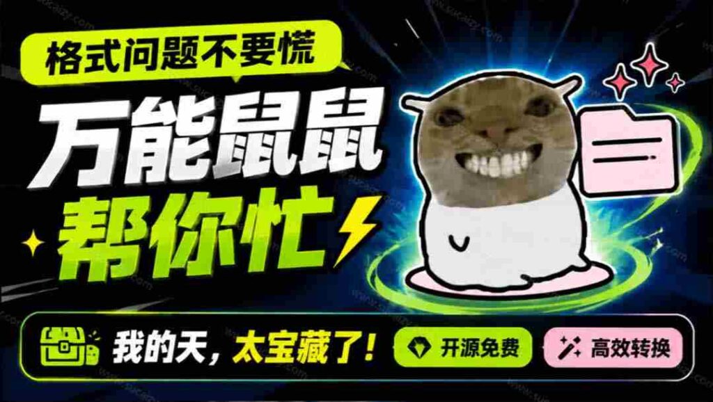 （19895期）鼠鼠这次我立功啦！Windows格式问题不要慌，开源鼠鼠格式转换工具来帮忙，Github热门宝藏工具