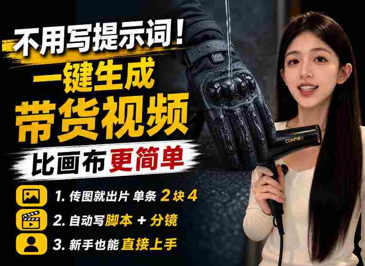 【零提示词】AI生成带货视频教程，传图就能出片，新手三五分钟就能出一条-中创网,冒泡网,福缘网创业项目大全-创安网