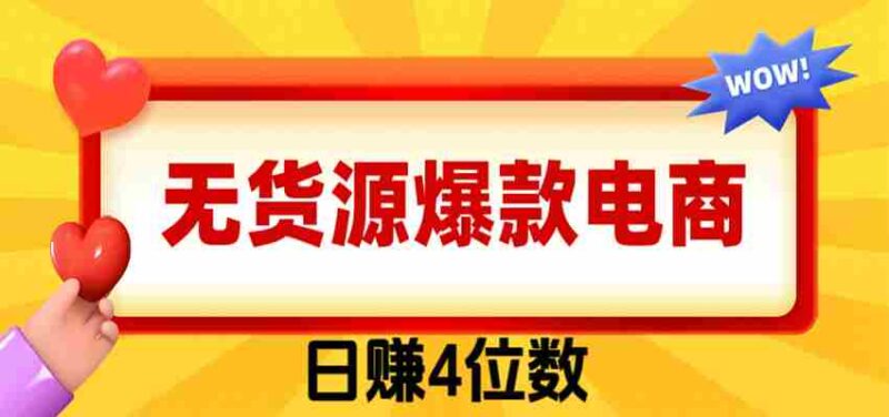 爆款闲鱼电商，卖法简单粗暴，长期稳定可做，一单利润300-中创网,冒泡网,福缘网创业项目大全-创安网